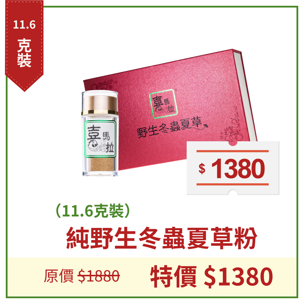 （11.6克裝）純野生冬蟲夏草粉