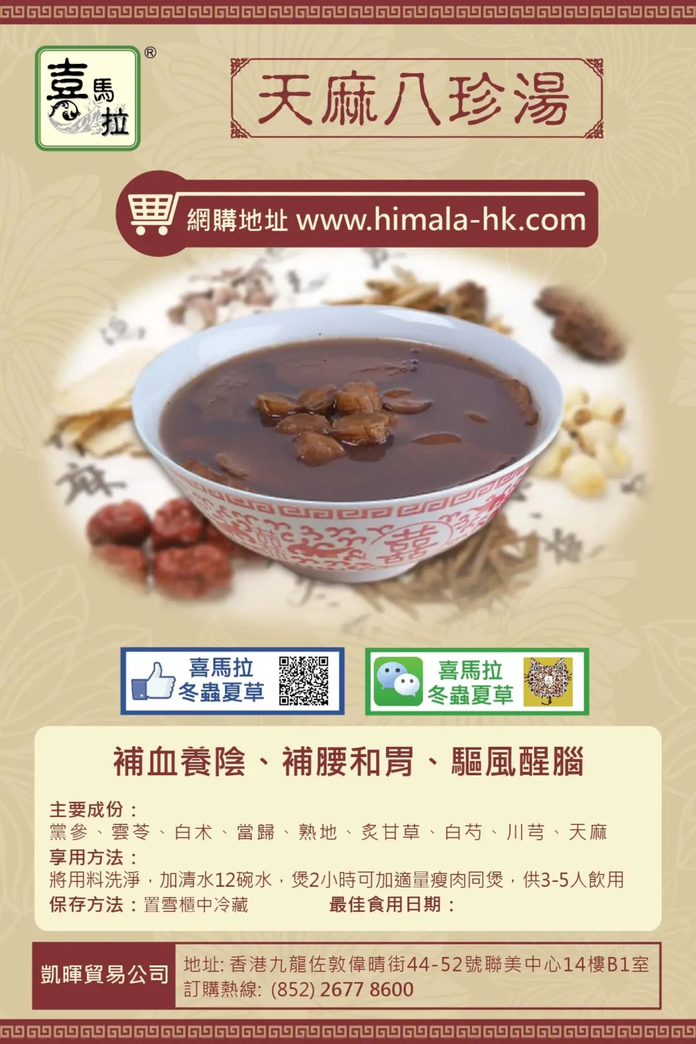 [湯包買五包送一包] 天麻八珍湯