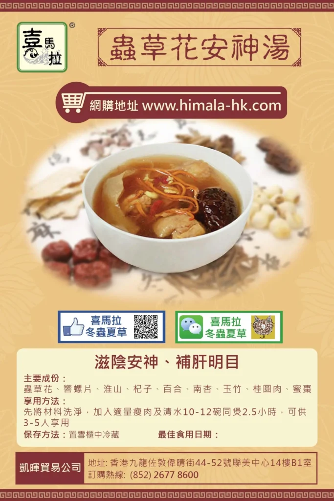 蟲草花安神湯