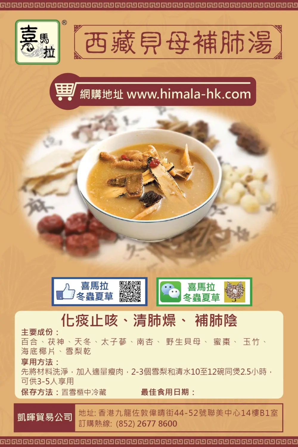 [湯包買五包送一包] 西藏貝母補肺湯